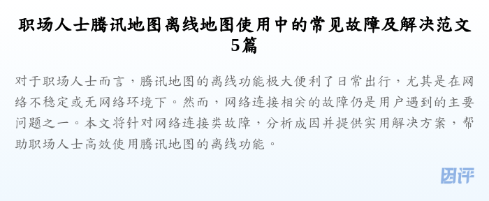 职场人士腾讯地图离线地图使用中的常见故障及解决范文5篇
