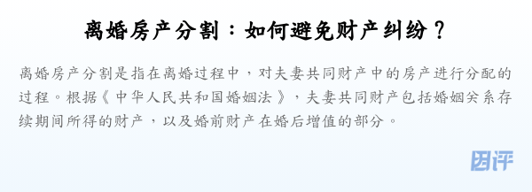 离婚房产分割:如何避免财产纠纷?
