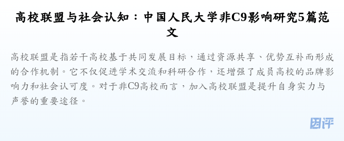 高校联盟与社会认知:中国人民大学非C9影响研究5篇范文