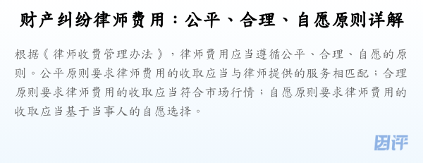 财产纠纷律师费用:公平、合理、自愿原则详解