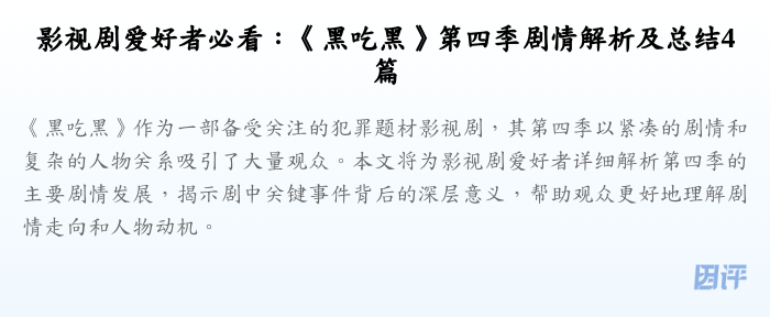 影视剧爱好者必看:《黑吃黑》第四季剧情解析及总结4篇