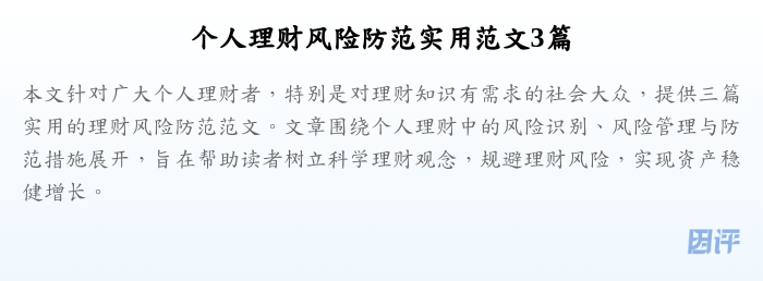 个人理财风险防范实用范文3篇