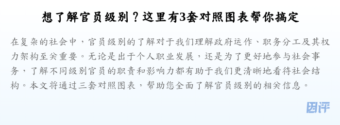 想了解官员级别?这里有3套对照图表帮你搞定