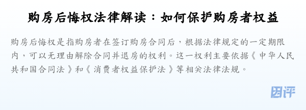 购房后悔权法律解读:如何保护购房者权益