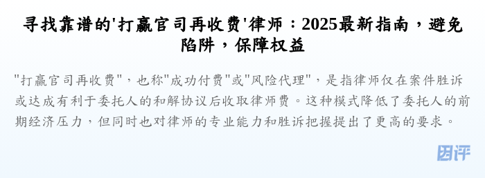 寻找靠谱的'打赢官司再收费'律师:2025最新指南,避免陷阱,保障权益