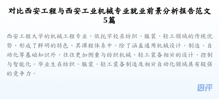 对比西安工程与西安工业机械专业就业前景分析报告范文5篇