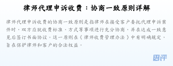 律师代理申诉收费:协商一致原则详解