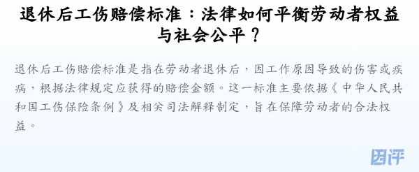 退休后工伤赔偿标准：法律如何平衡劳动者权益与社会公平？