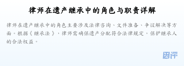 律师在遗产继承中的角色与职责详解