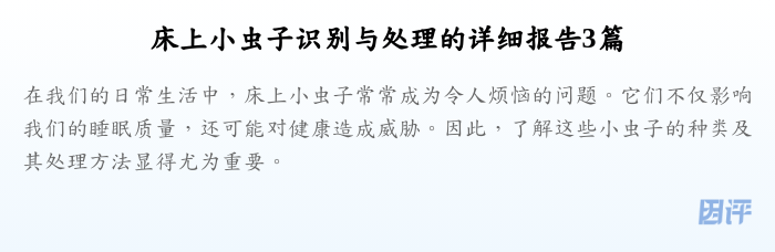 床上小虫子识别与处理的详细报告3篇