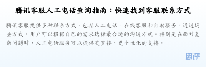 腾讯客服人工电话查询指南:快速找到客服联系方式