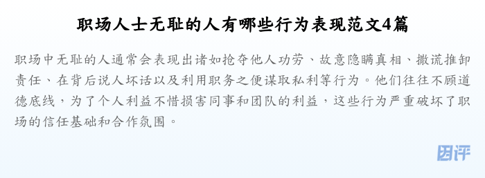 职场人士无耻的人有哪些行为表现范文4篇