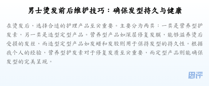 男士烫发前后维护技巧:确保发型持久与健康