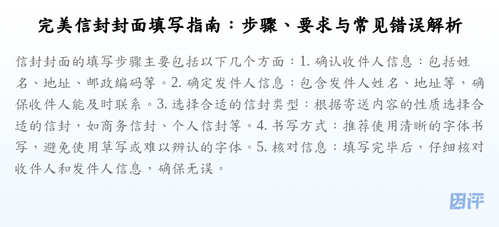 完美信封封面填写指南:步骤、要求与常见错误解析