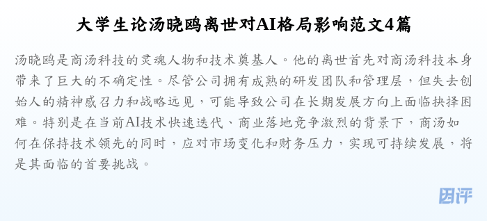 大学生论汤晓鸥离世对AI格局影响范文4篇