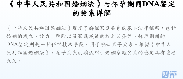 《中华人民共和国婚姻法》与怀孕期间DNA鉴定的关系详解