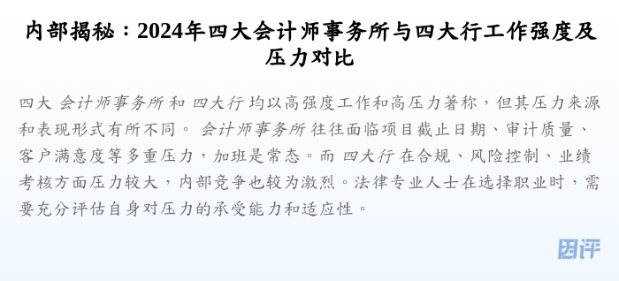 内部揭秘:2024年四大会计师事务所与四大行工作强度及压力对比