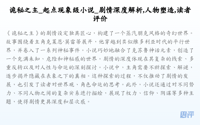 诡秘之主_起点现象级小说_剧情深度解析,人物塑造,读者评价