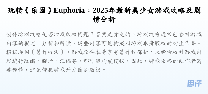 玩转《乐园》Euphoria:2025年最新美少女游戏攻略及剧情分析