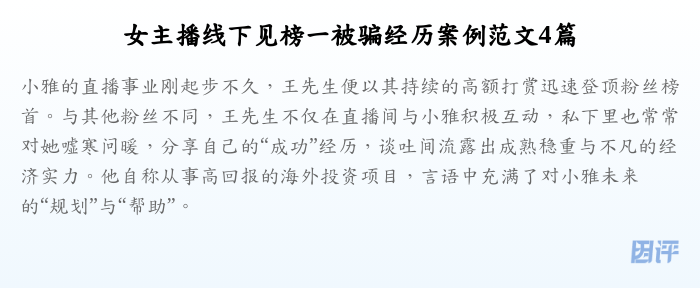 女主播线下见榜一被骗经历案例范文4篇