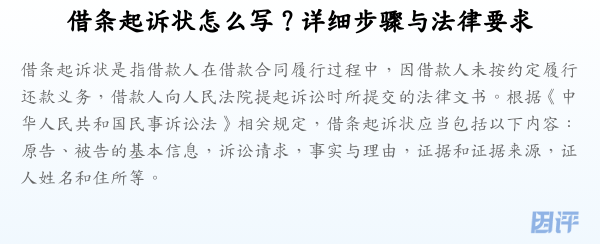 借条起诉状怎么写?详细步骤与法律要求