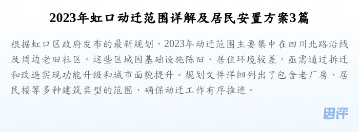 2023年虹口动迁范围详解及居民安置方案3篇