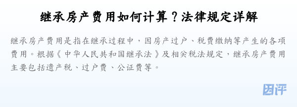 继承房产费用如何计算?法律规定详解