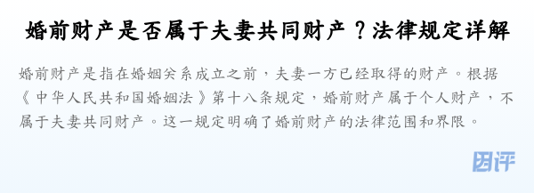 婚前财产是否属于夫妻共同财产？法律规定详解