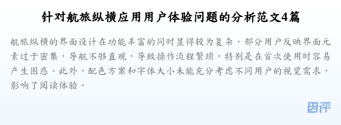 针对航旅纵横应用用户体验问题的分析范文4篇