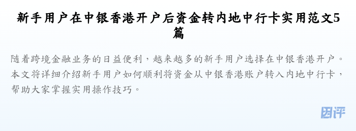 新手用户在中银香港开户后资金转内地中行卡实用范文5篇