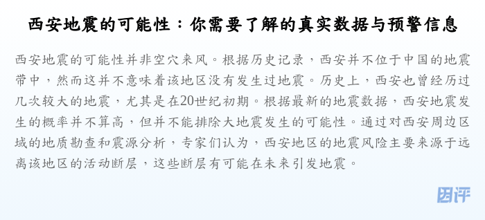 西安地震的可能性:你需要了解的真实数据与预警信息