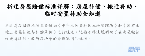 折迁房屋赔偿标准详解:房屋补偿、搬迁补助、临时安置补助全知道