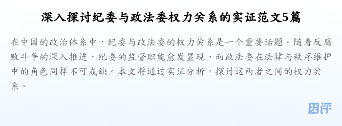 深入探讨纪委与政法委权力关系的实证范文5篇