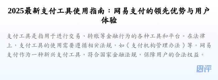2025最新支付工具使用指南:网易支付的领先优势与用户体验