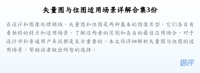 矢量图与位图适用场景详解合集3份