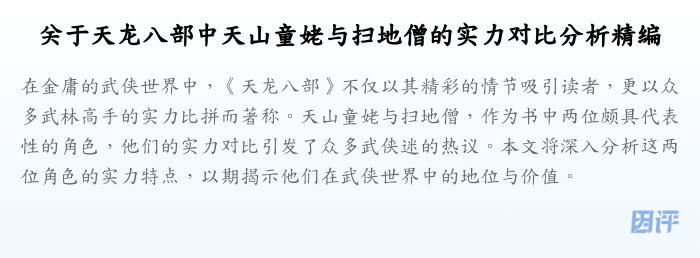 关于天龙八部中天山童姥与扫地僧的实力对比分析精编