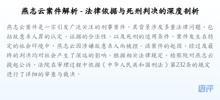 燕志云案件解析 - 法律依据与死刑判决的深度剖析