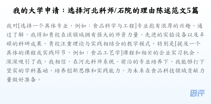 我的大学申请:选择河北科师/石院的理由陈述范文5篇