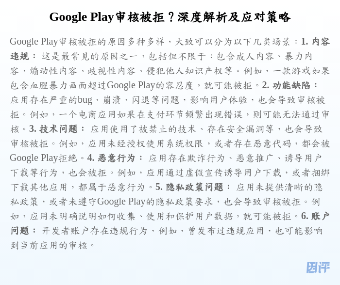 Google Play审核被拒?深度解析及应对策略