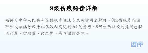 9级伤残赔偿详解