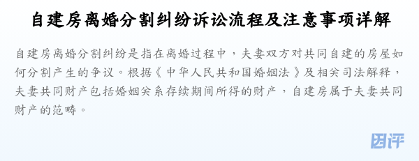 自建房离婚分割纠纷诉讼流程及注意事项详解
