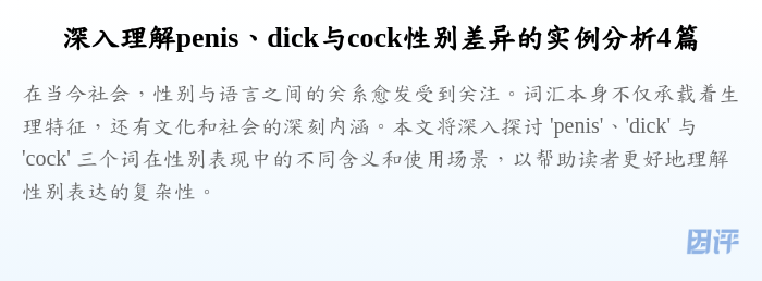 深入理解penis、dick与cock性别差异的实例分析4篇