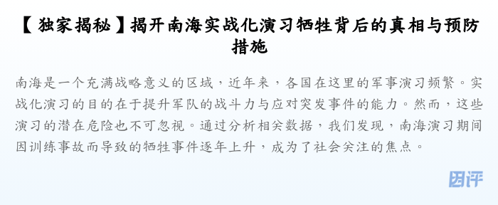 【独家揭秘】揭开南海实战化演习牺牲背后的真相与预防措施