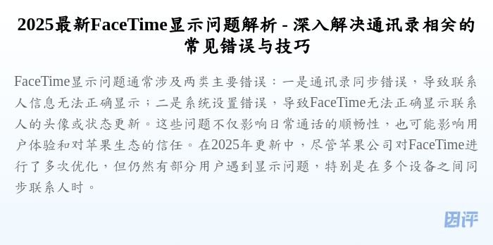 2025最新FaceTime显示问题解析 - 深入解决通讯录相关的常见错误与技巧