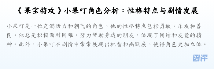 《果宝特攻》小果叮角色分析:性格特点与剧情发展