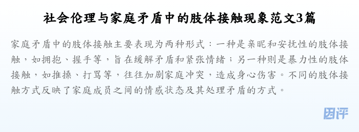 社会伦理与家庭矛盾中的肢体接触现象范文3篇