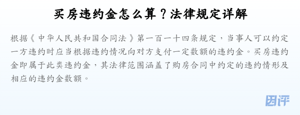 买房违约金怎么算？法律规定详解