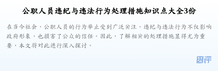 公职人员违纪与违法行为处理措施知识点大全3份