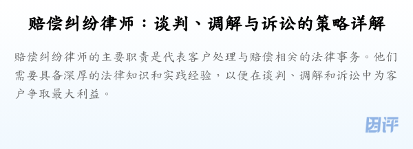 赔偿纠纷律师:谈判、调解与诉讼的策略详解