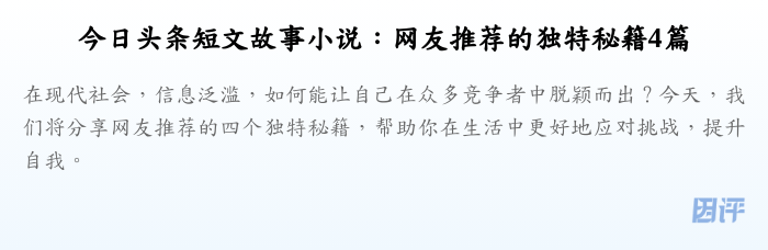 今日头条短文故事小说:网友推荐的独特秘籍4篇
